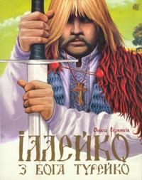 Іллейко, з Бога Турейко